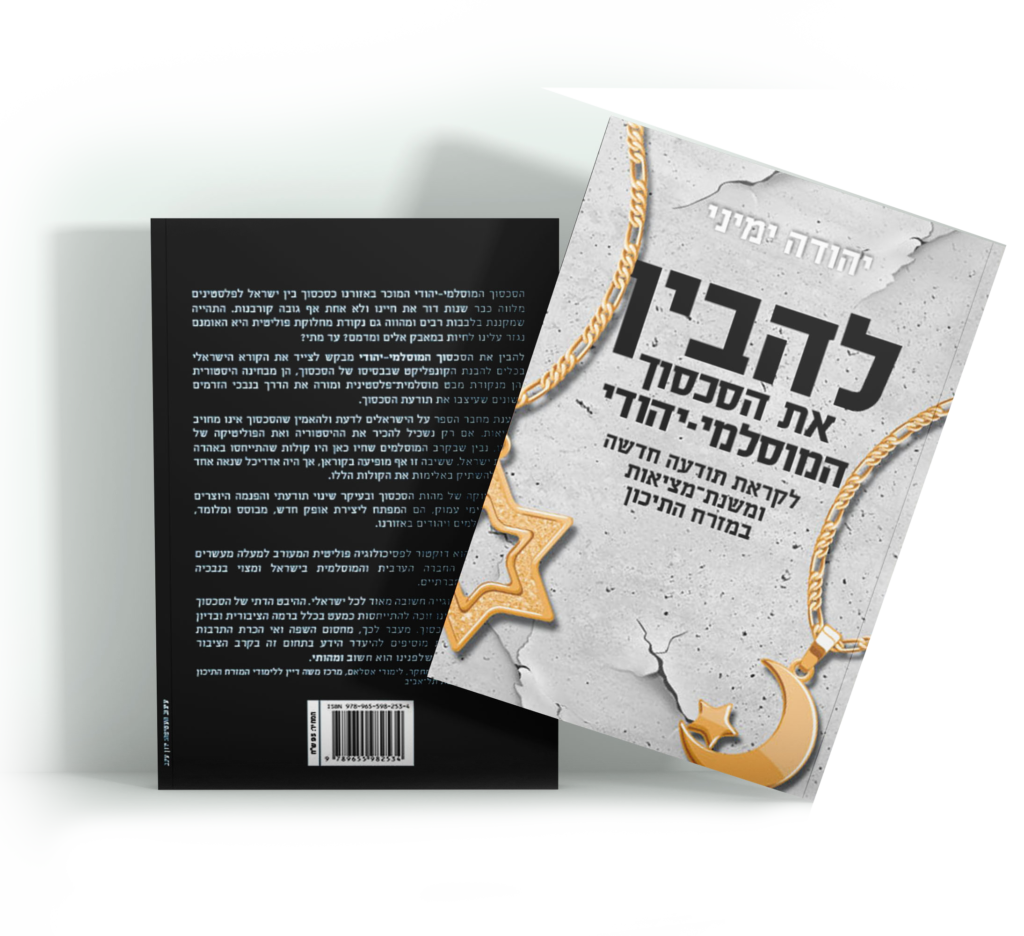 כריכת הספר "להבין את הסכסוך המוסלמי-יהודי – לקראת תודעה חדשה ומשנת-מציאות במזרח התיכון" מאת יהודה ימיני