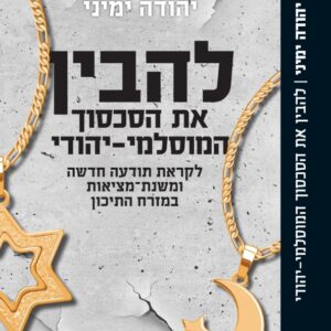 להבין את הסכסוך המוסלמי - יהודי