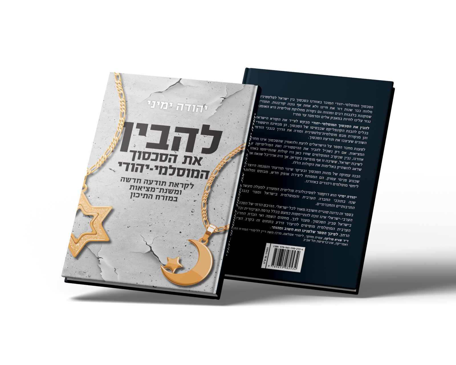 הספר "להבין את הסכסוך המוסלמי-יהודי" מאת יהודה ימיני – כריכה קדמית ואחורית