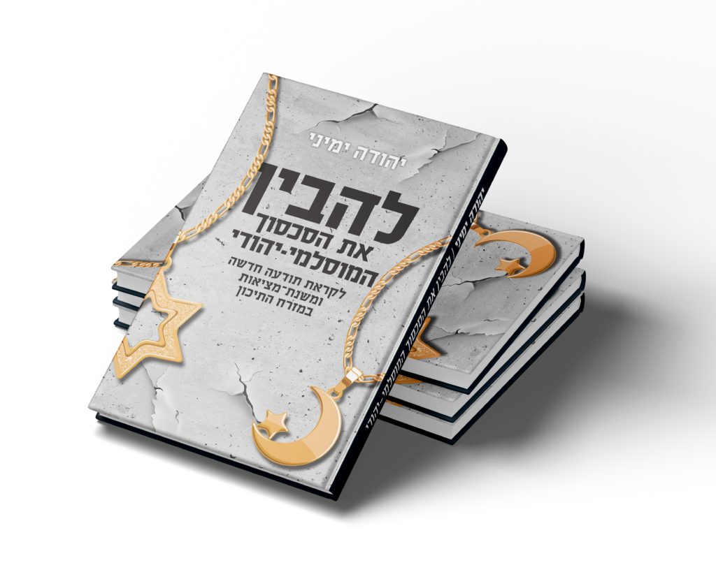 עותקים של הספר "להבין את הסכסוך המוסלמי-יהודי"